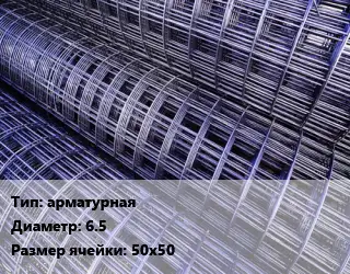 Сетка арматурная d=6.5 Ячейка: 50х50